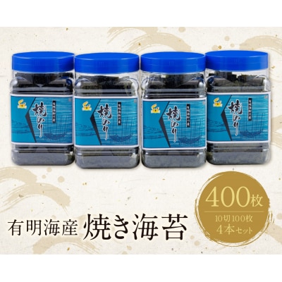 福岡有明のり　焼き海苔　ボトル4本　10切100枚×4本　計400枚