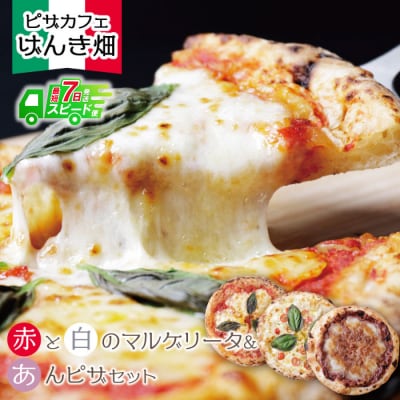 げんき畑 ピザ 3枚セット＜赤・白・あんピザ＞