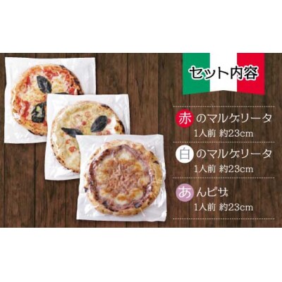 げんき畑 ピザ 3枚セット＜赤・白・あんピザ＞