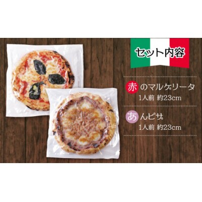 げんき畑 ピザ 2枚セット＜赤・あんピザ＞