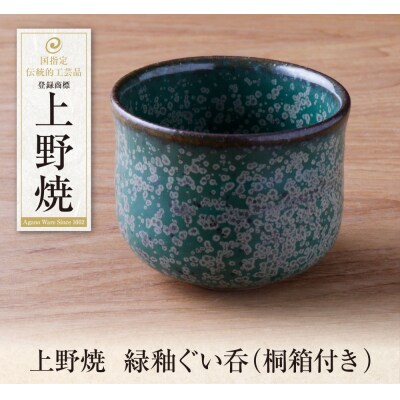 上野焼　緑釉ぐい呑(桐箱付き)