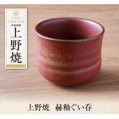 上野焼　赫釉ぐい呑