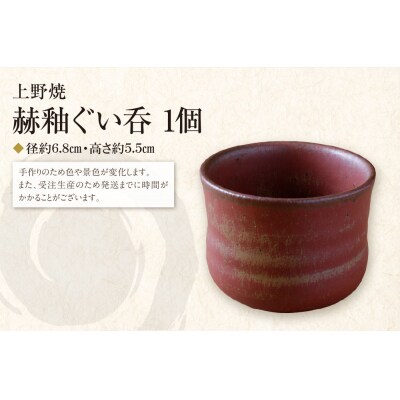 上野焼　赫釉ぐい呑
