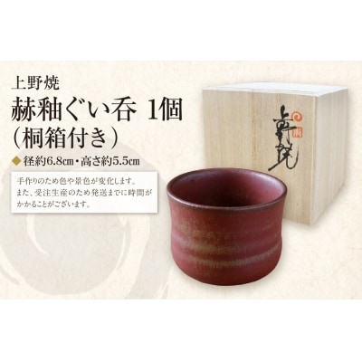 上野焼　赫釉ぐい呑(桐箱付き)