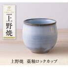 上野焼　藁釉ロックカップ