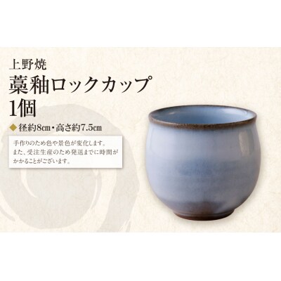 上野焼　藁釉ロックカップ
