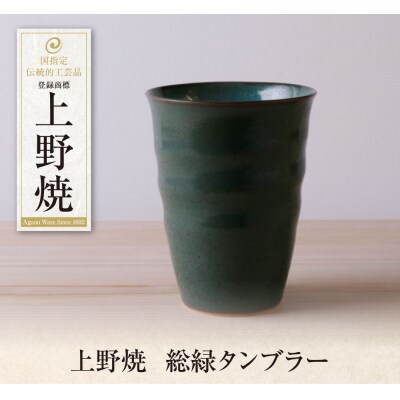 上野焼　総緑タンブラー