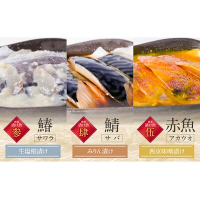 【訳あり】　博多バラエティー漬け魚詰合せ　5切