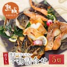 博多バラエティ― 干物詰合せ 5切