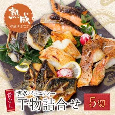 博多バラエティ― 干物詰合せ 5切