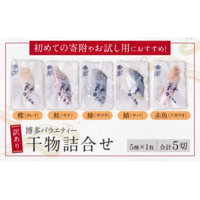 博多バラエティ― 干物詰合せ 5切