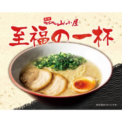 九州筑豊らーめん 山小屋からの贈り物 豚骨ラーメン1食入×2袋