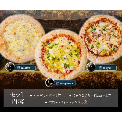 ピッツァ福袋(3枚セット)