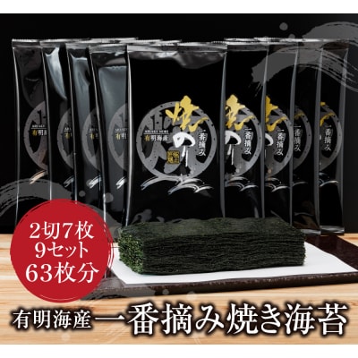 福岡有明のり 一番摘み　焼きのり　2切7枚×9セット(63枚分)