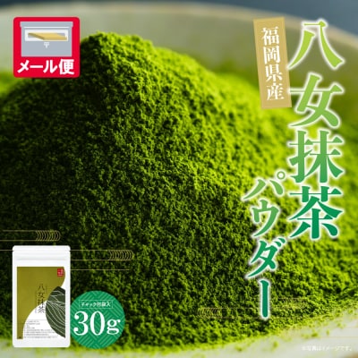 お手軽八女茶抹茶パウダー30g