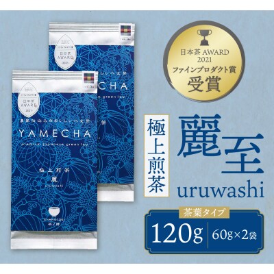 原田茶園 極上煎茶 麗至  120g