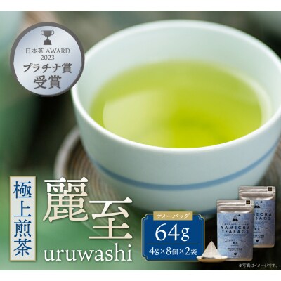 原田茶園 極上煎茶ティーバッグ 麗至 64g