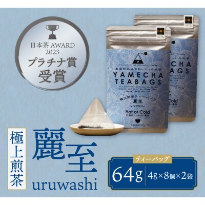 原田茶園 極上煎茶ティーバッグ 麗至 64g