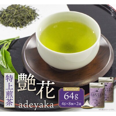 原田茶園 特上煎茶ティーバッグ 艶花 64g