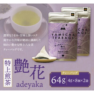 原田茶園 特上煎茶ティーバッグ 艶花 64g