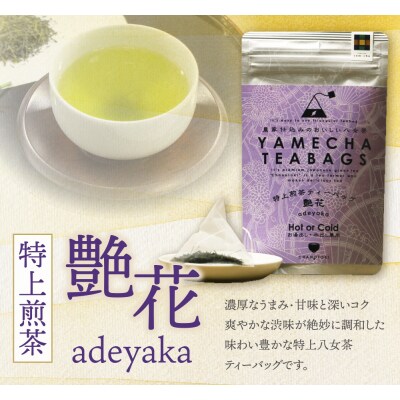 原田茶園 特上煎茶ティーバッグ 艶花 64g