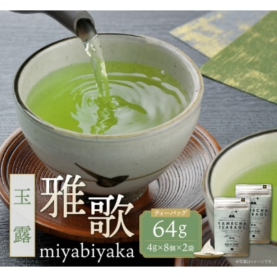 原田茶園 玉露ティーバッグ 雅歌 64g
