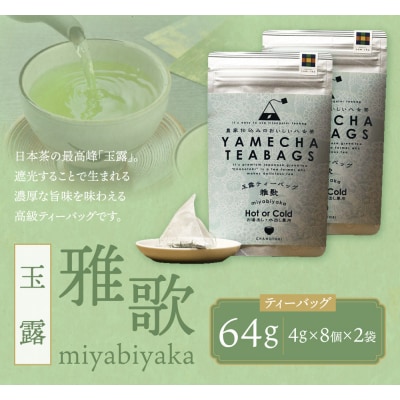 原田茶園 玉露ティーバッグ 雅歌 64g