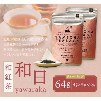 原田茶園 和紅茶ティーバッグ 和日 64g