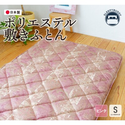 ポリエステル敷きふとん(シングルピンク)COH-S002PIS