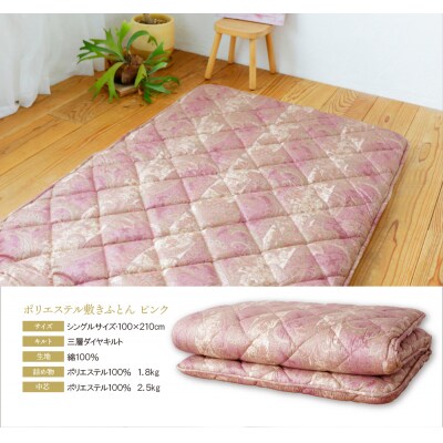 ポリエステル敷きふとん(シングルピンク)COH-S002PIS