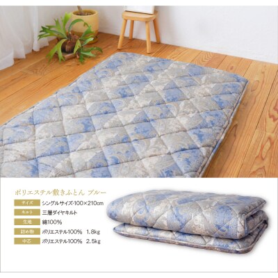 ポリエステル敷きふとん(シングルブルー)COH-S002BLS