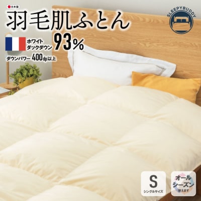 羽毛肌ふとん(ベージュ)FWDD93SBE
