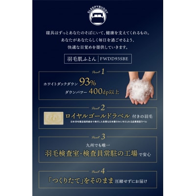 羽毛肌ふとん(ベージュ)FWDD93SBE