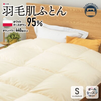 羽毛肌ふとん(シングルベージュ)PMG95TKSBE