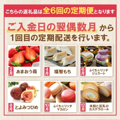 福智厳選デザート定期便(隔月・年6回)