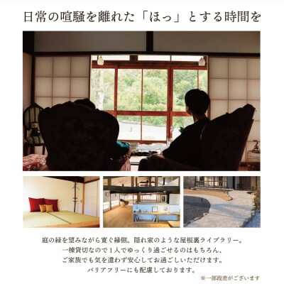 古民家一棟貸し切り宿泊プラン 1名1泊 朝食・ウェルカムデザート付きプラン (ふるさと納税限定)