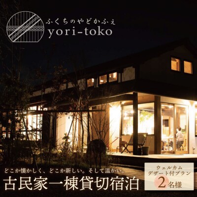 古民家一棟貸し切り宿泊プラン 2名1泊 朝食・ウェルカムデザート付きプラン (ふるさと納税限定)