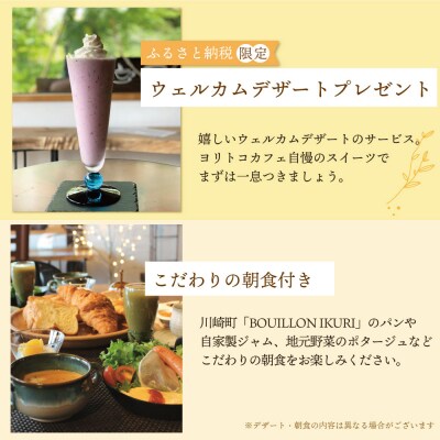 古民家一棟貸し切り宿泊プラン 2名1泊 朝食・ウェルカムデザート付きプラン (ふるさと納税限定)