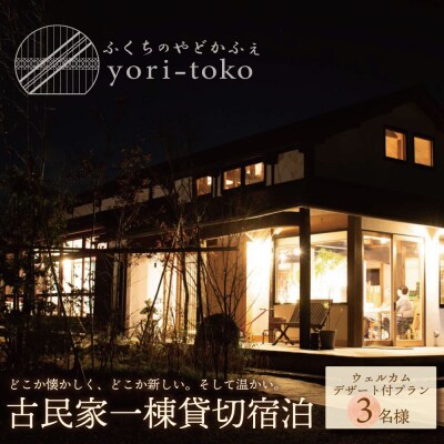 古民家一棟貸し切り宿泊プラン 3名1泊 朝食・ウェルカムデザート付きプラン (ふるさと納税限定)