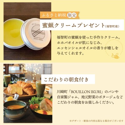 古民家一棟貸し切り宿泊プラン 1名1泊 朝食・福智町産 蜜蝋クリーム付きプラン (ふるさと納税限定)