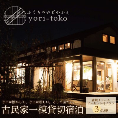 古民家一棟貸し切り宿泊プラン 3名1泊 朝食・福智町産 蜜蝋クリーム付きプラン (ふるさと納税限定)