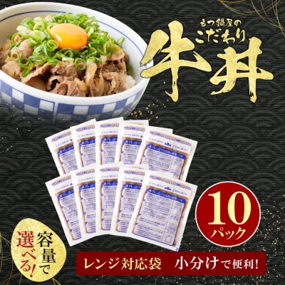もつ鍋屋のこだわり牛丼160g(10P)
