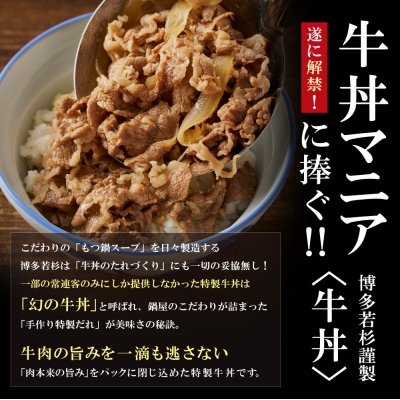 もつ鍋屋のこだわり牛丼160g(10P)