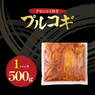 プルコギ500g(1P)