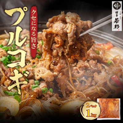 プルコギ500g(2P)