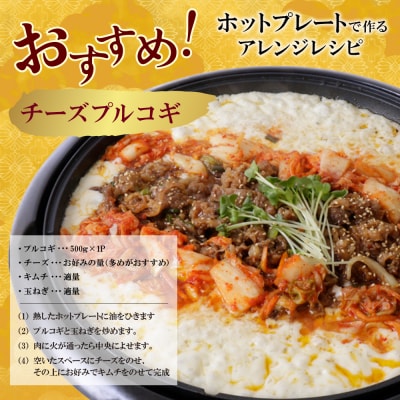 プルコギ500g(2P)
