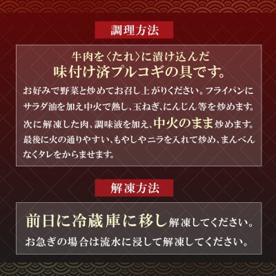 【8/19～寄付額改定】プルコギ500g(2P)