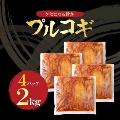 プルコギ500g(4P)