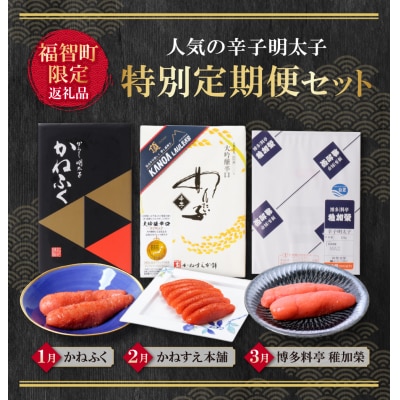★【2026年発送】明太子食べ比べ定期便(毎月・年3回)