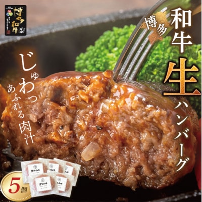 博多和牛 生ハンバーグ 5個セット